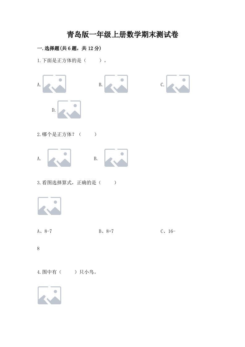 青岛版一年级上册数学期末测试卷及完整答案【各地真题】