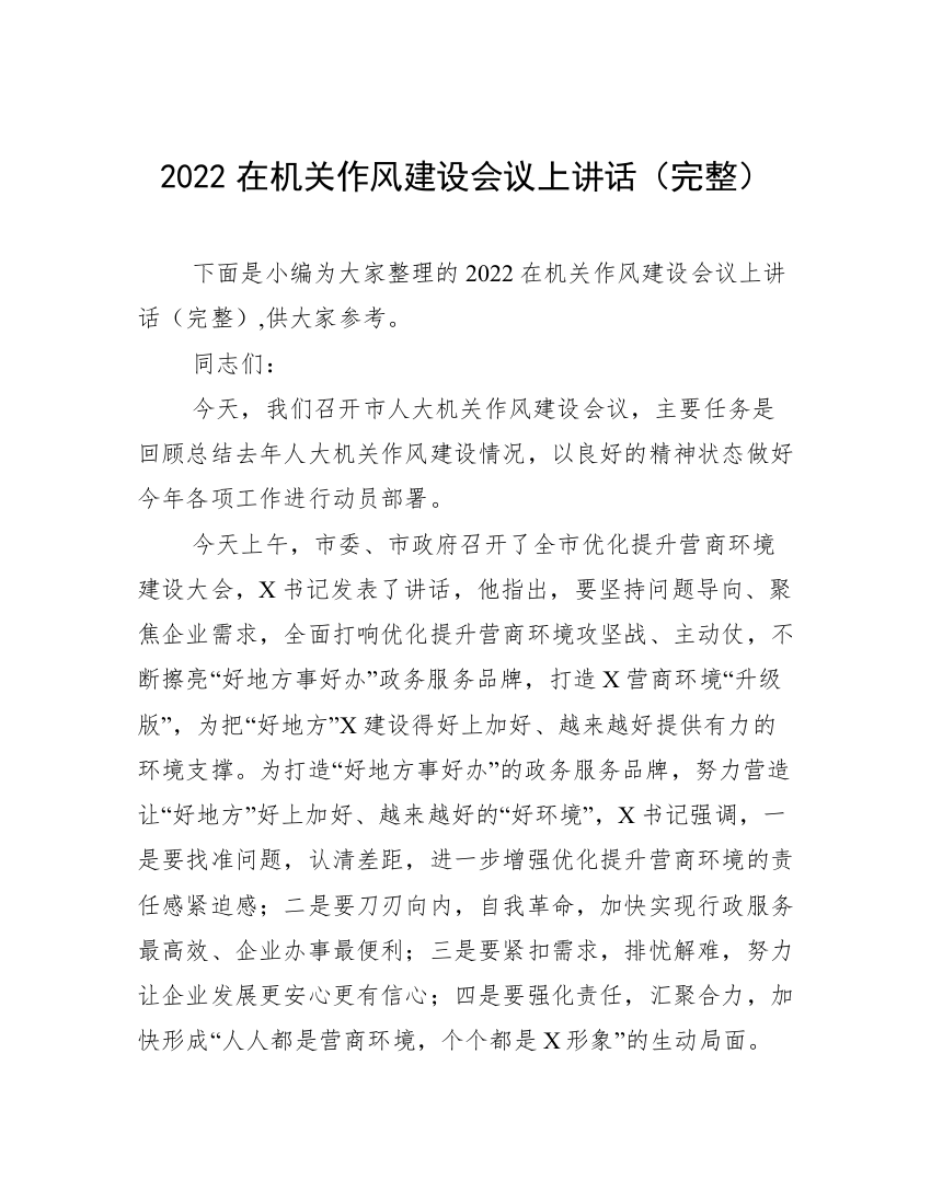 2022在机关作风建设会议上讲话（完整）