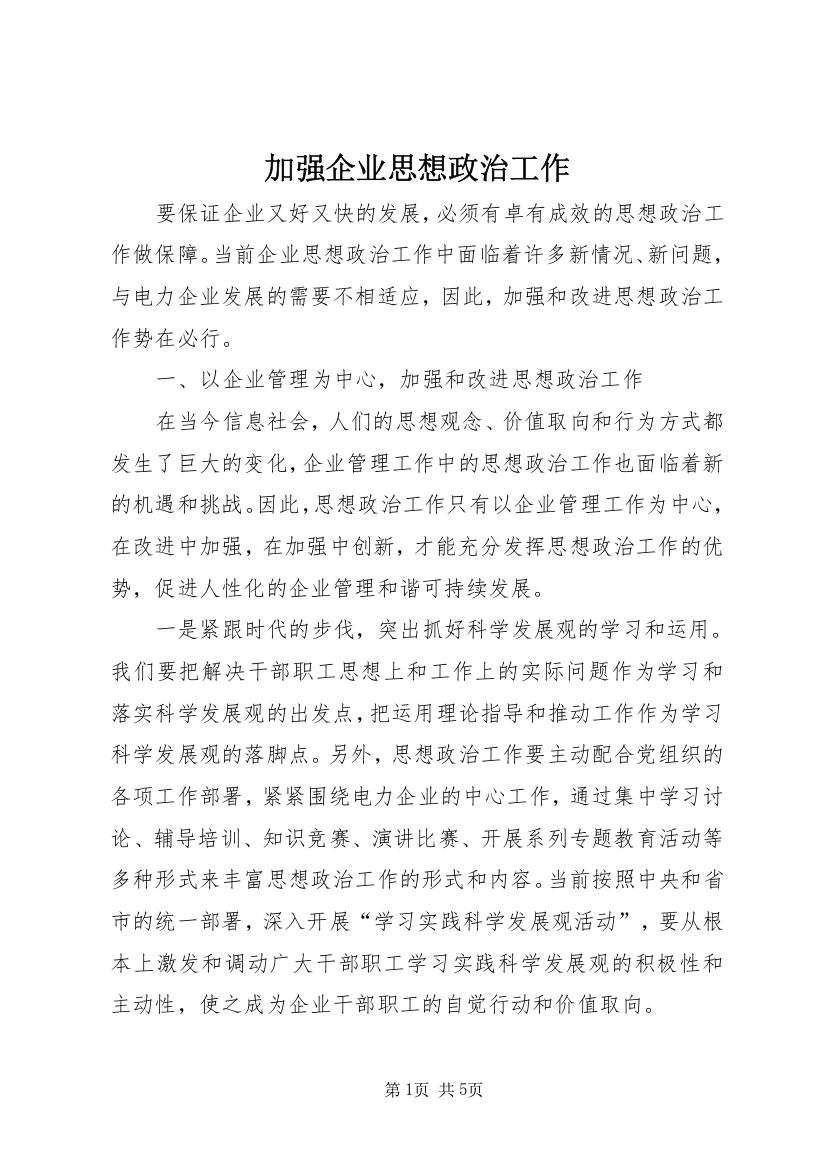 加强企业思想政治工作