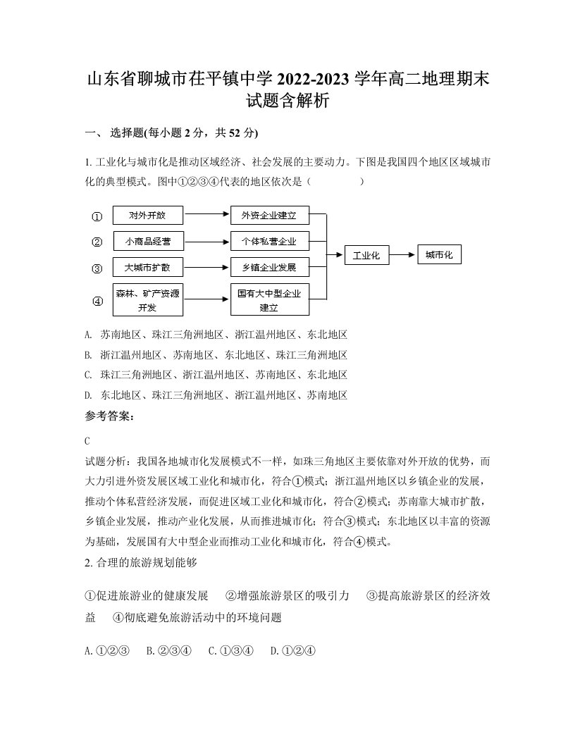 山东省聊城市茌平镇中学2022-2023学年高二地理期末试题含解析