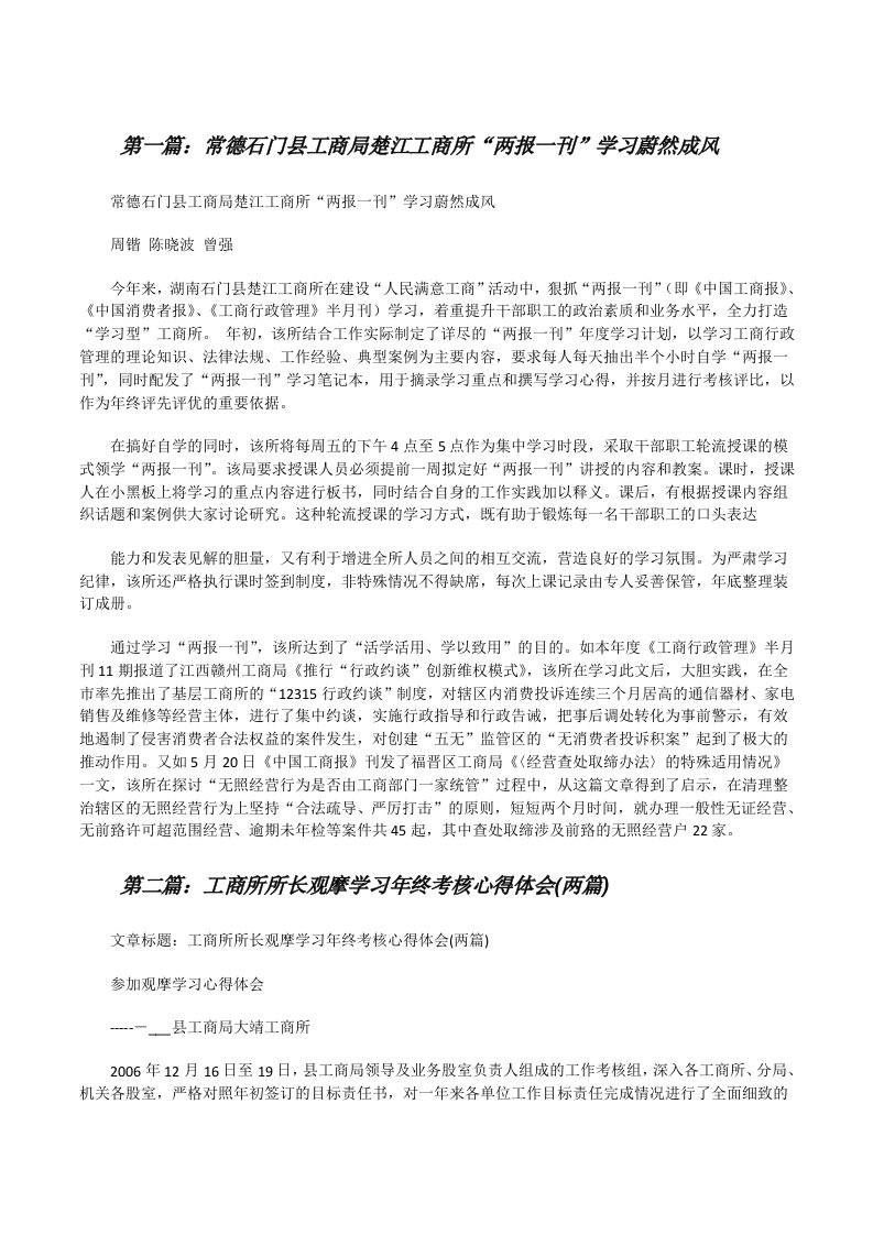 常德石门县工商局楚江工商所“两报一刊”学习蔚然成风[修改版]