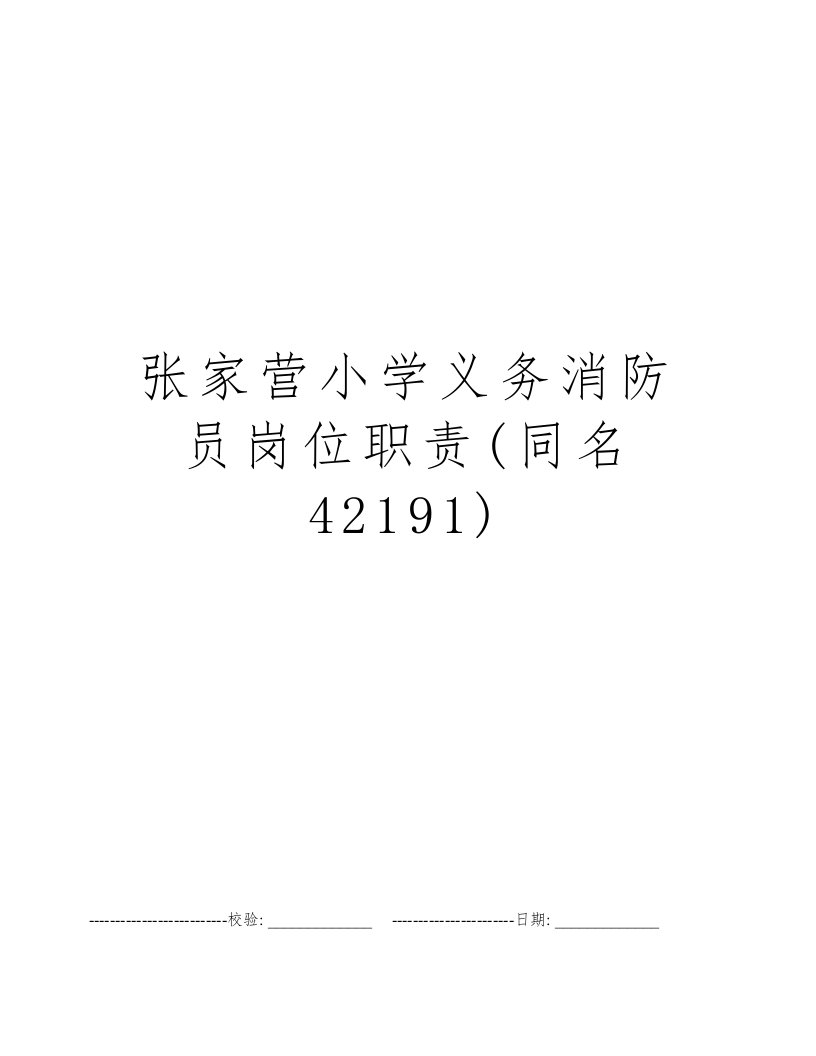 张家营小学义务消防员岗位职责(同名42191)