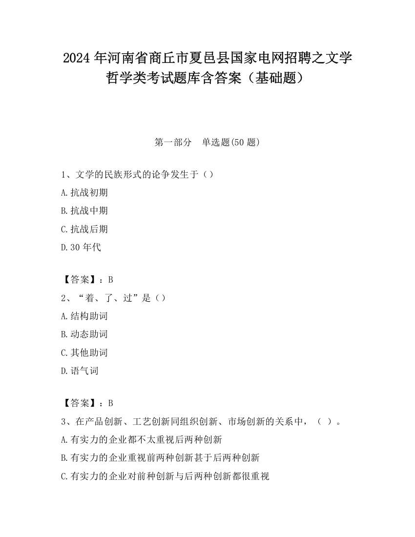 2024年河南省商丘市夏邑县国家电网招聘之文学哲学类考试题库含答案（基础题）