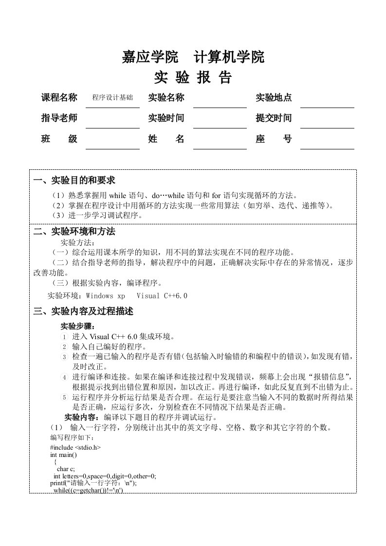 循环结构程序设计实验报告