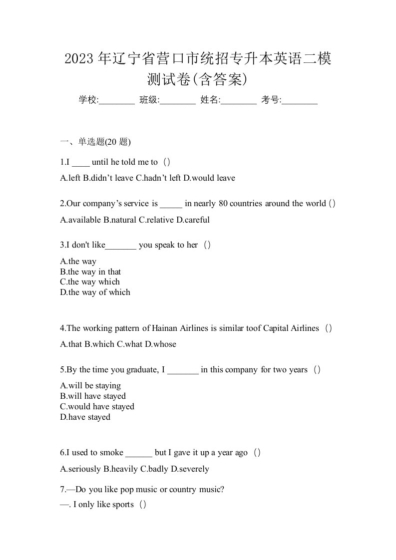 2023年辽宁省营口市统招专升本英语二模测试卷含答案