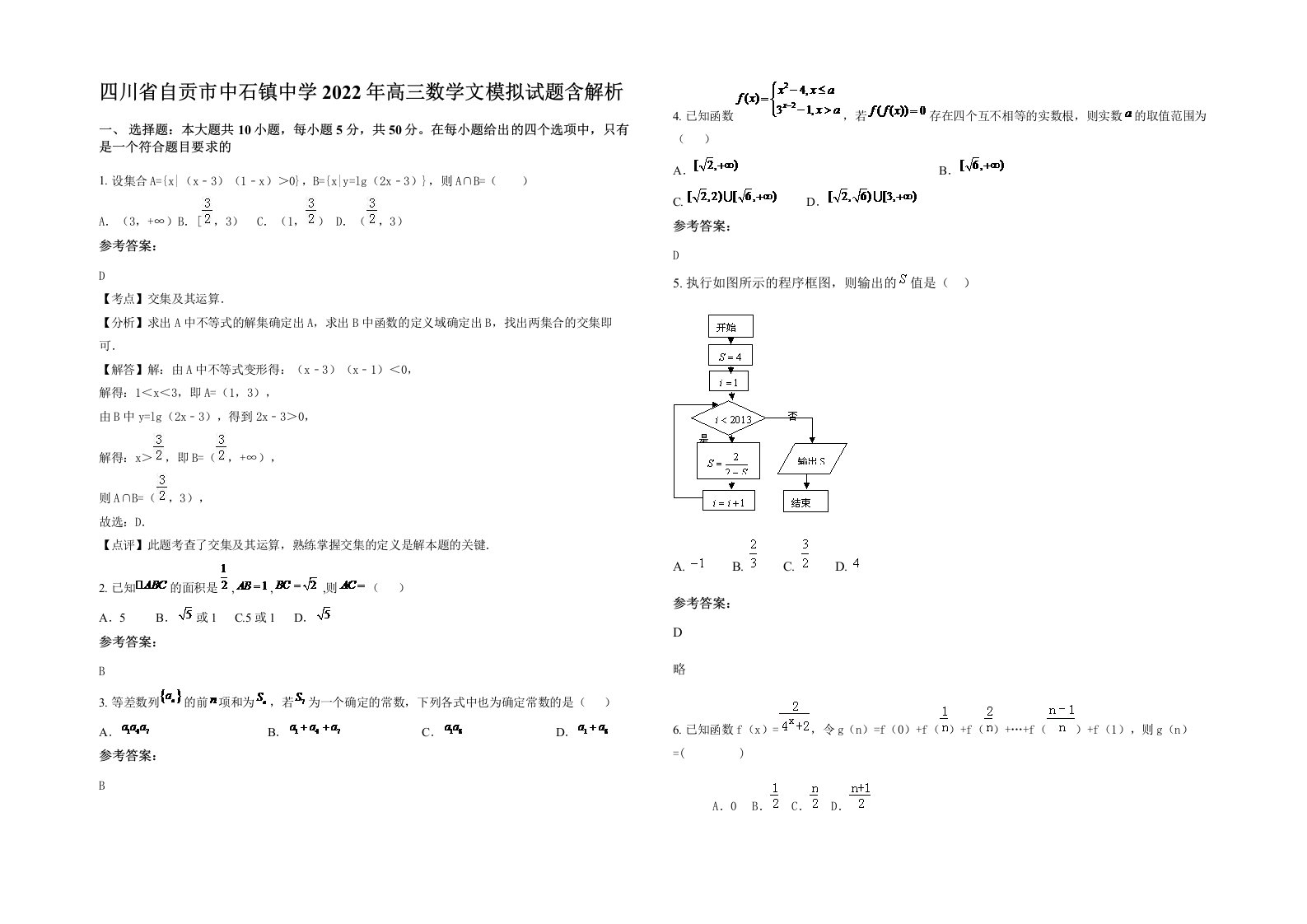 四川省自贡市中石镇中学2022年高三数学文模拟试题含解析