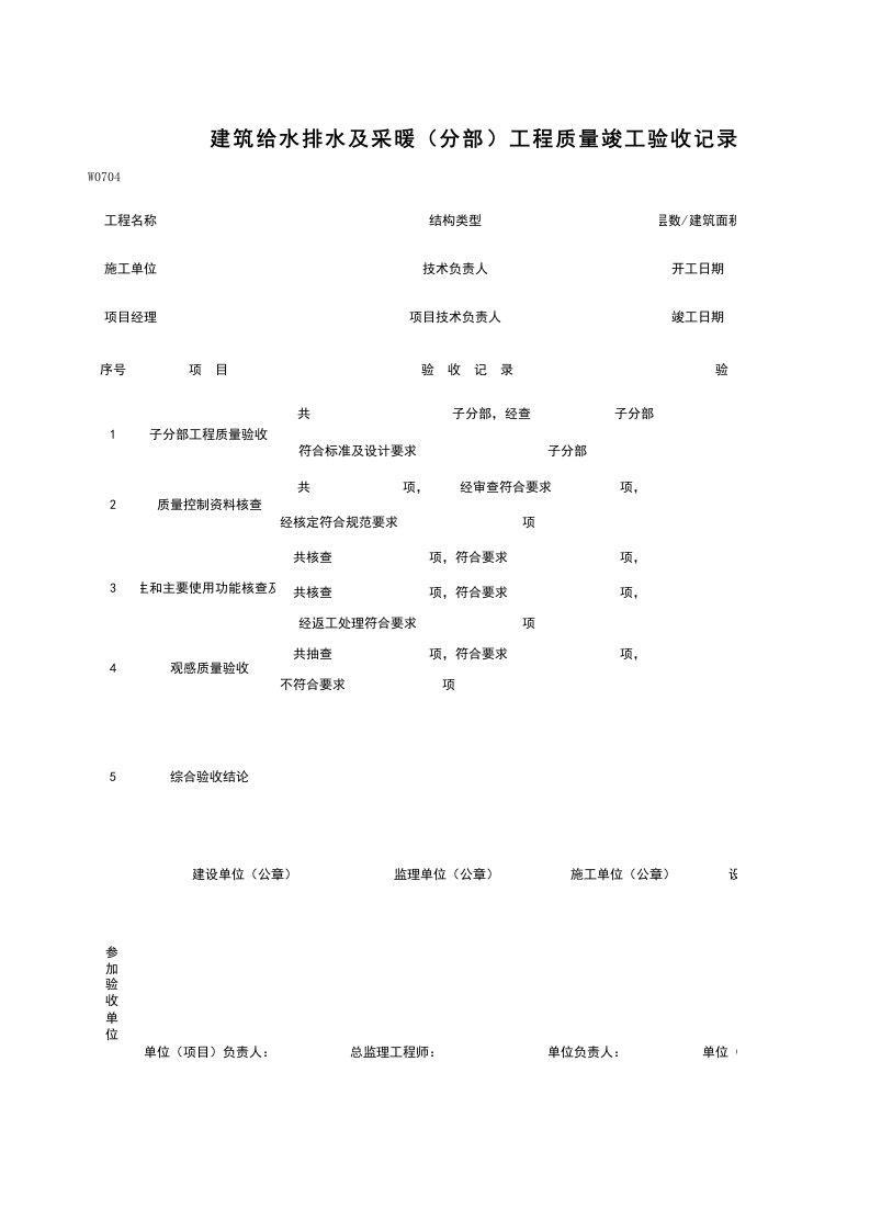 给排水工程-W0704建筑给水排水及采暖分部工程质量竣工验收记录