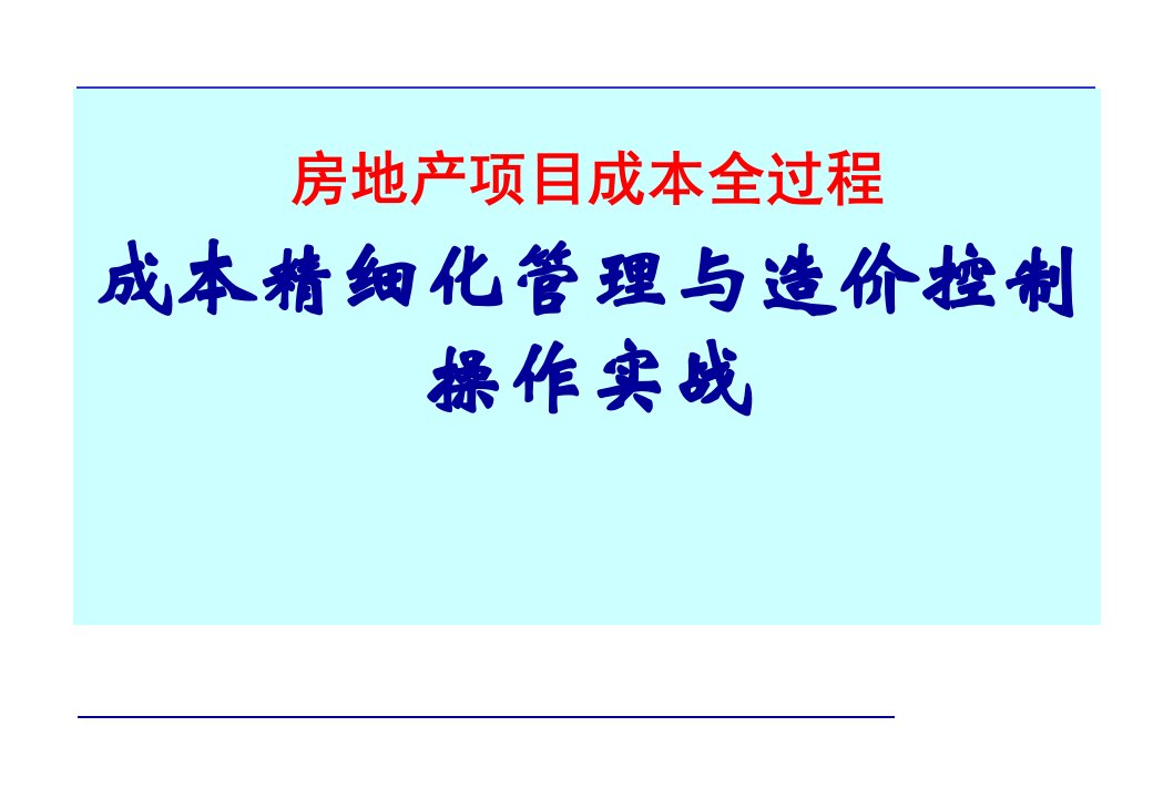 房地产开发项目全过程成本精细化管理与造价控制操作实战