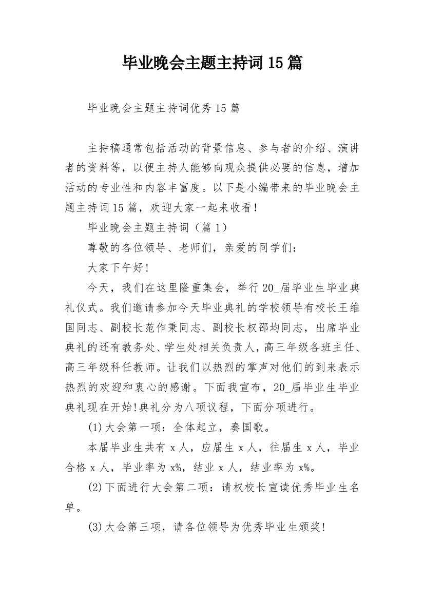 毕业晚会主题主持词15篇