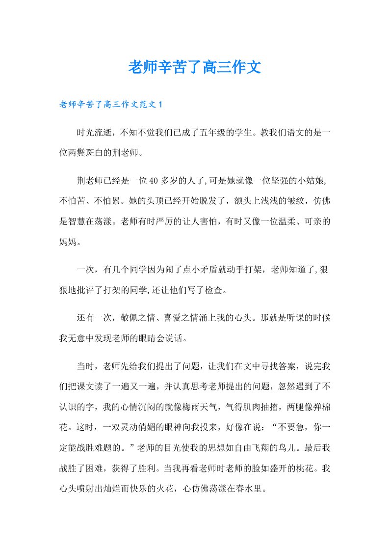 老师辛苦了高三作文