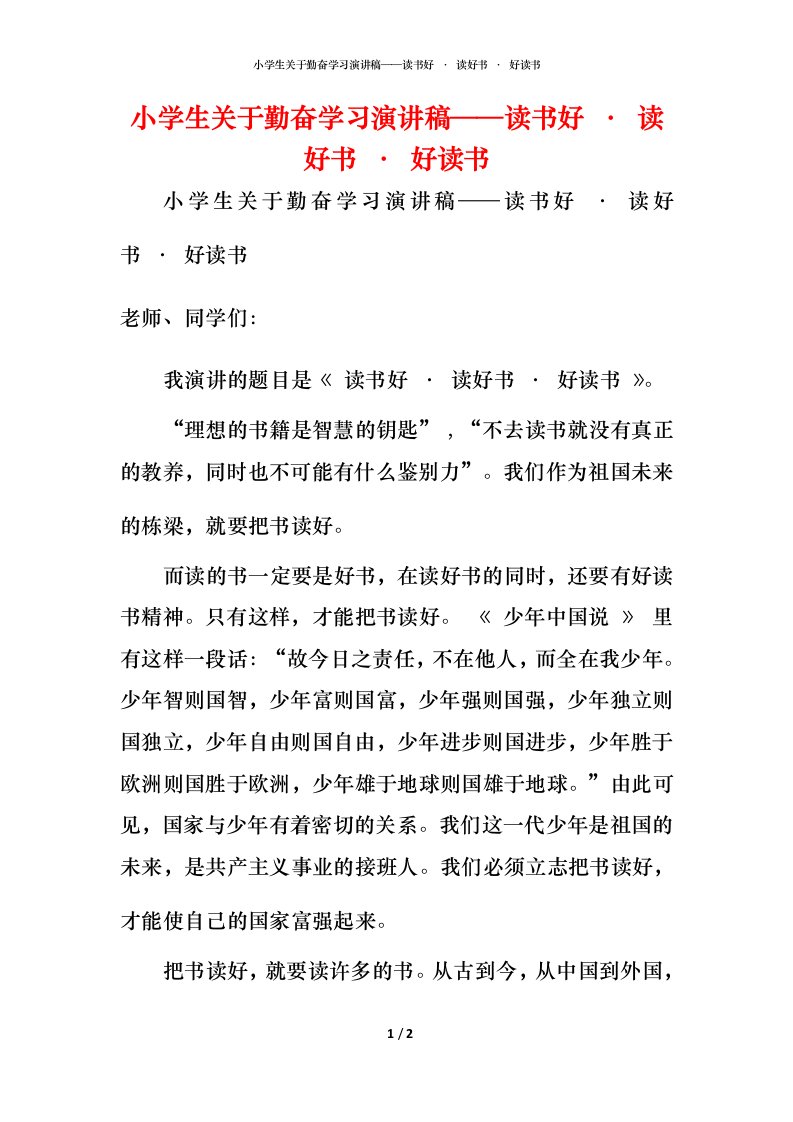 精编小学生关于勤奋学习演讲稿读书好读好书好读书