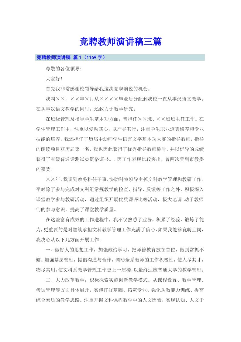 竞聘教师演讲稿三篇