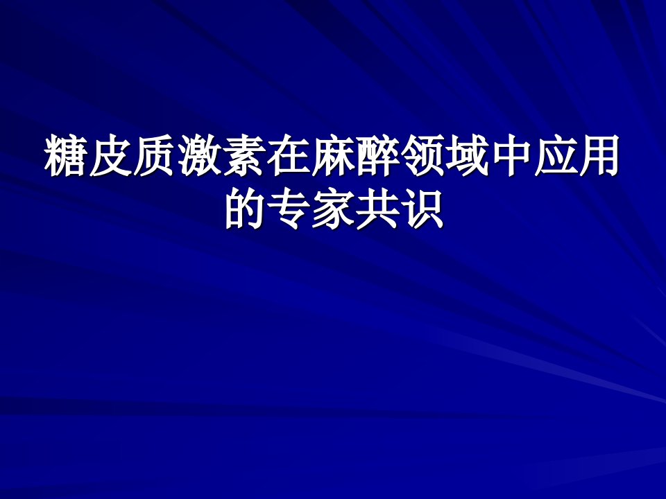 糖皮质激素在麻醉领域中应用的专家共识