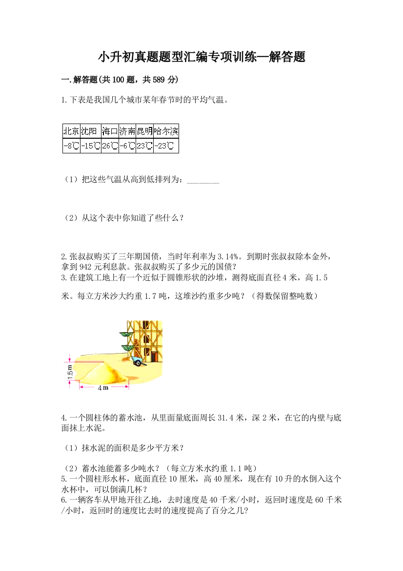 小升初真题题型汇编专项训练—解答题加答案(名师推荐)