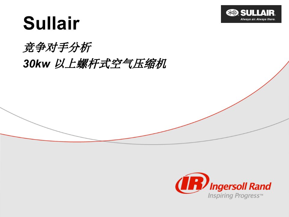 Sullair竞争对手分析30kw