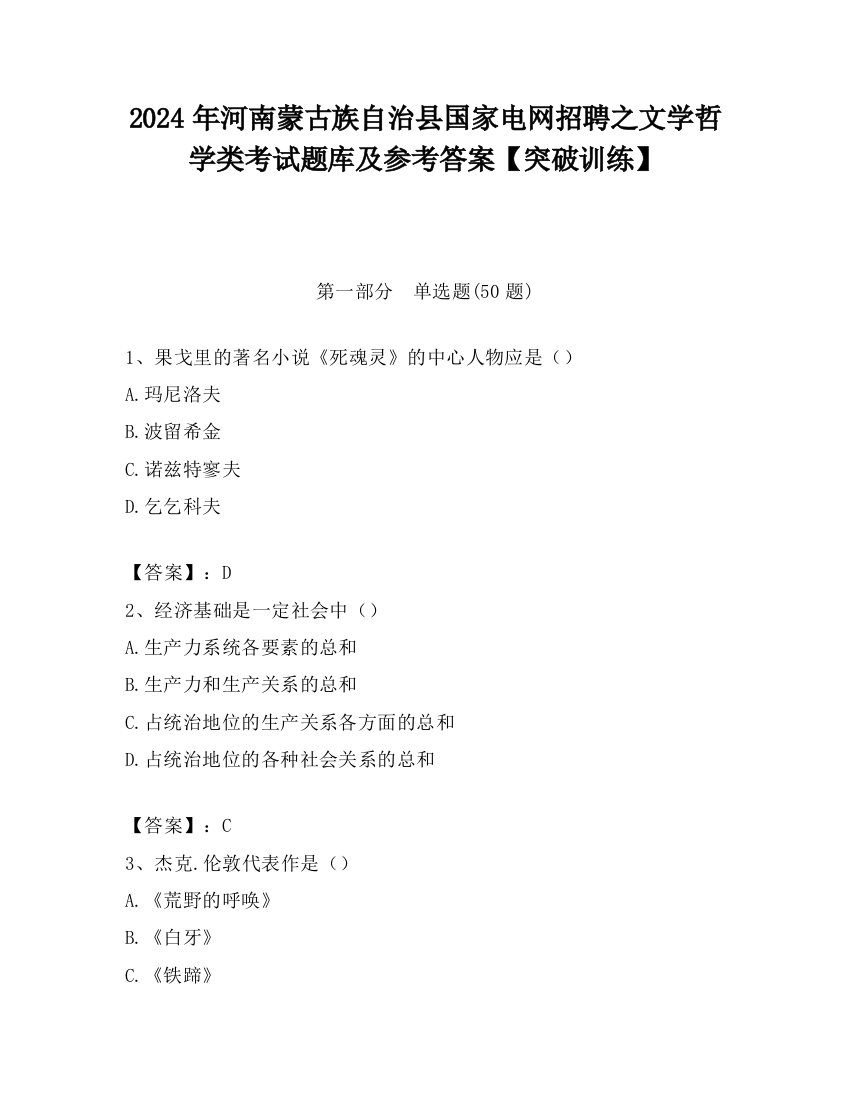 2024年河南蒙古族自治县国家电网招聘之文学哲学类考试题库及参考答案【突破训练】