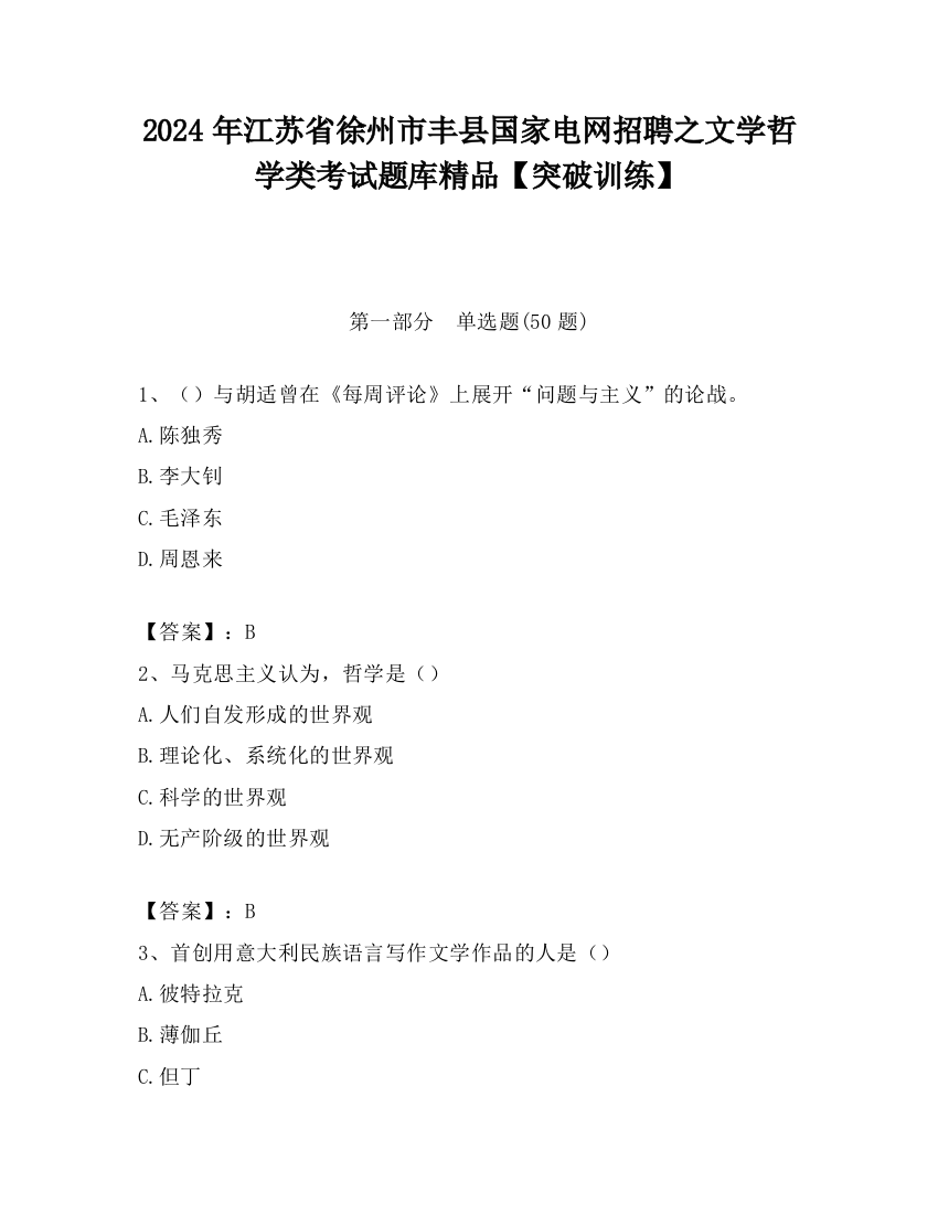 2024年江苏省徐州市丰县国家电网招聘之文学哲学类考试题库精品【突破训练】