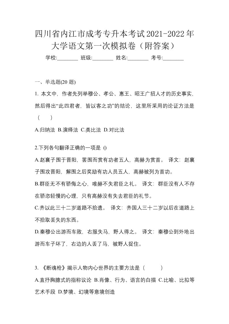 四川省内江市成考专升本考试2021-2022年大学语文第一次模拟卷附答案