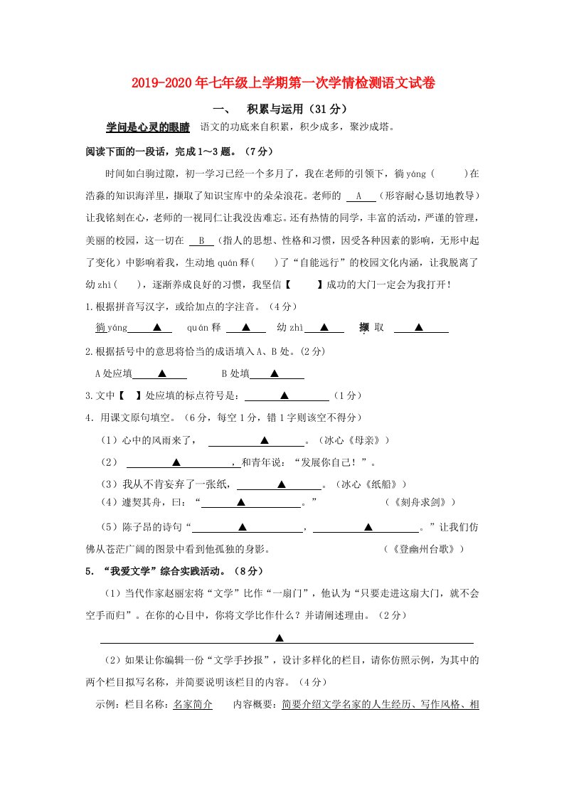 2019-2020年七年级上学期第一次学情检测语文试卷