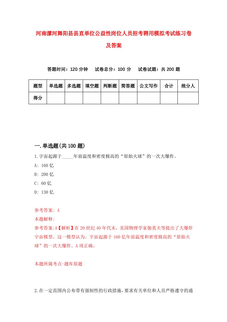 河南漯河舞阳县县直单位公益性岗位人员招考聘用模拟考试练习卷及答案第2版