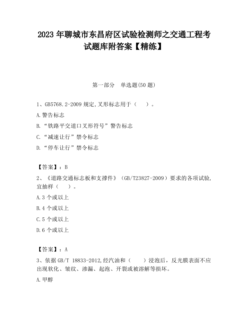 2023年聊城市东昌府区试验检测师之交通工程考试题库附答案【精练】