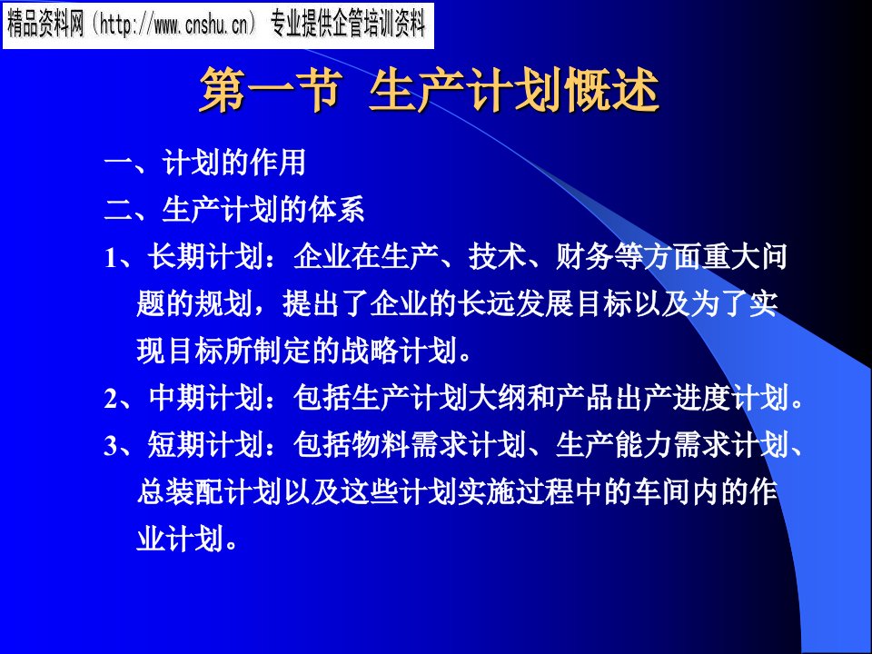 精选现代企业生产计划方案讲义