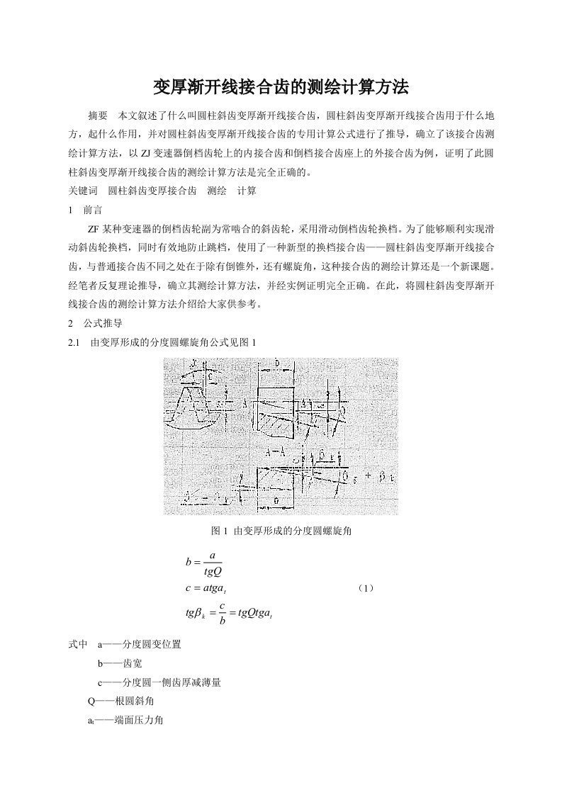 汽车齿轮变齿厚渐开线接合齿的测绘计算方法