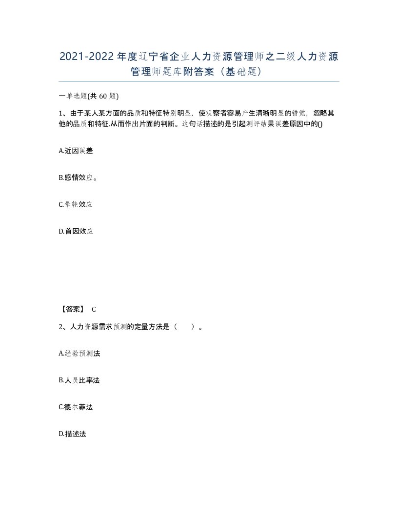 2021-2022年度辽宁省企业人力资源管理师之二级人力资源管理师题库附答案基础题