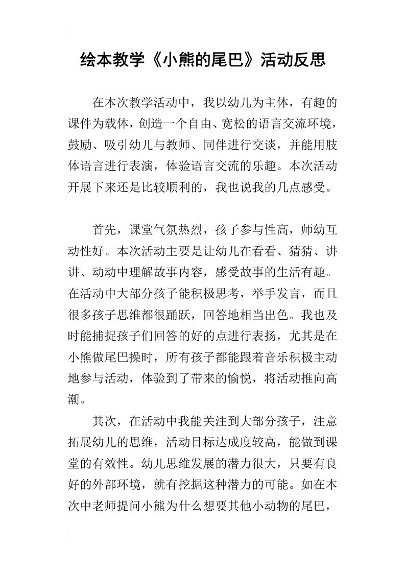 绘本教学小熊的尾巴活动反思