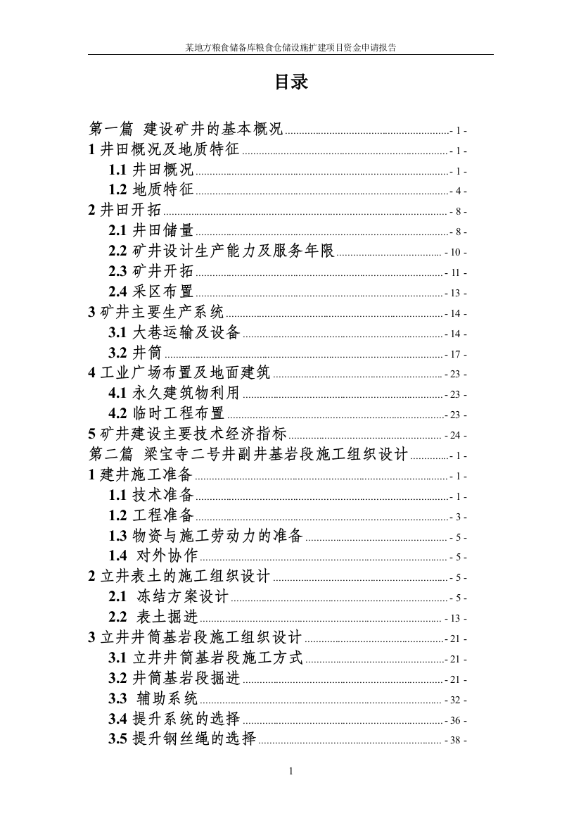 粮食仓储设施扩建项目资金申请报告