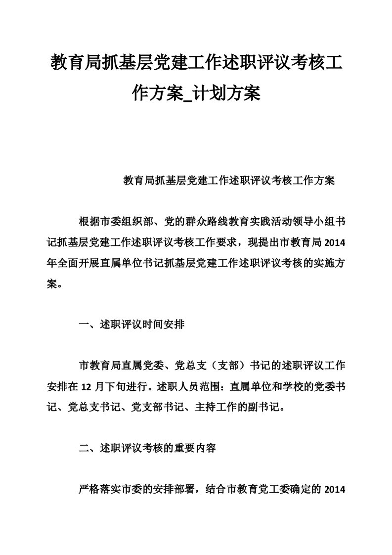 教育局抓基层党建工作述职评议考核工作方案