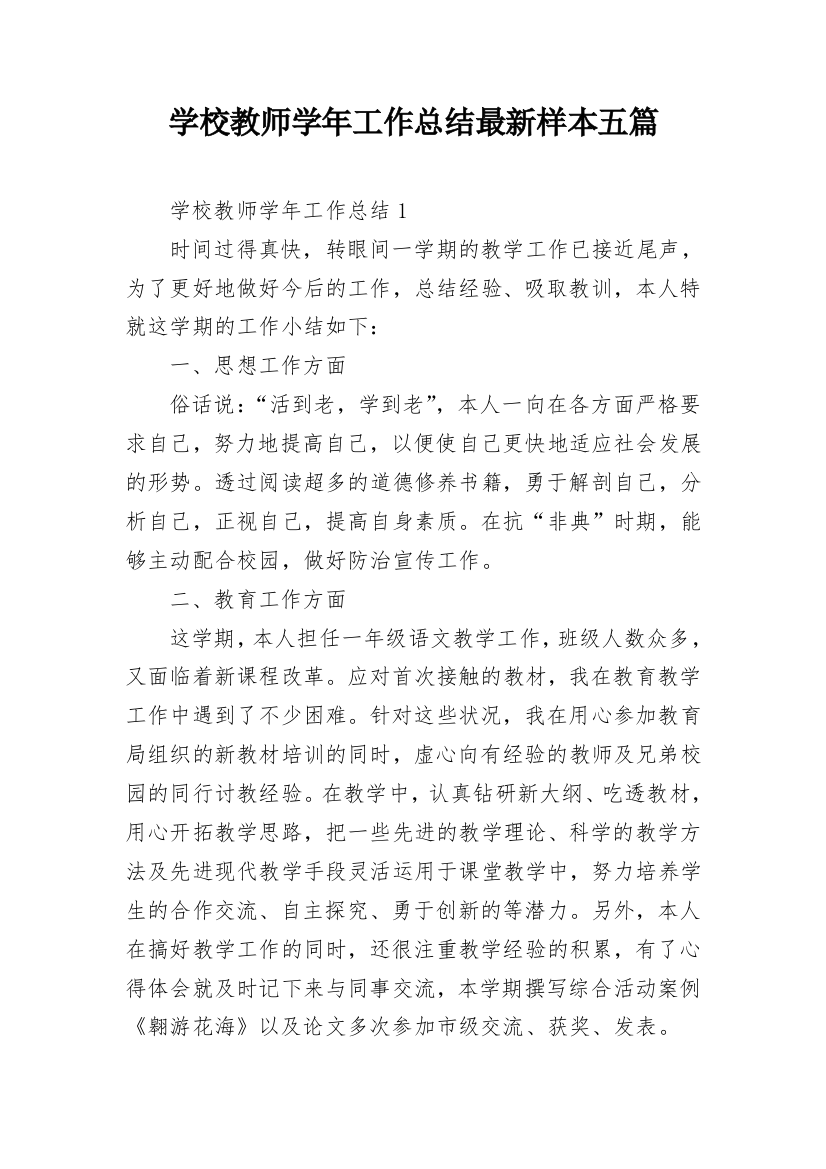 学校教师学年工作总结最新样本五篇