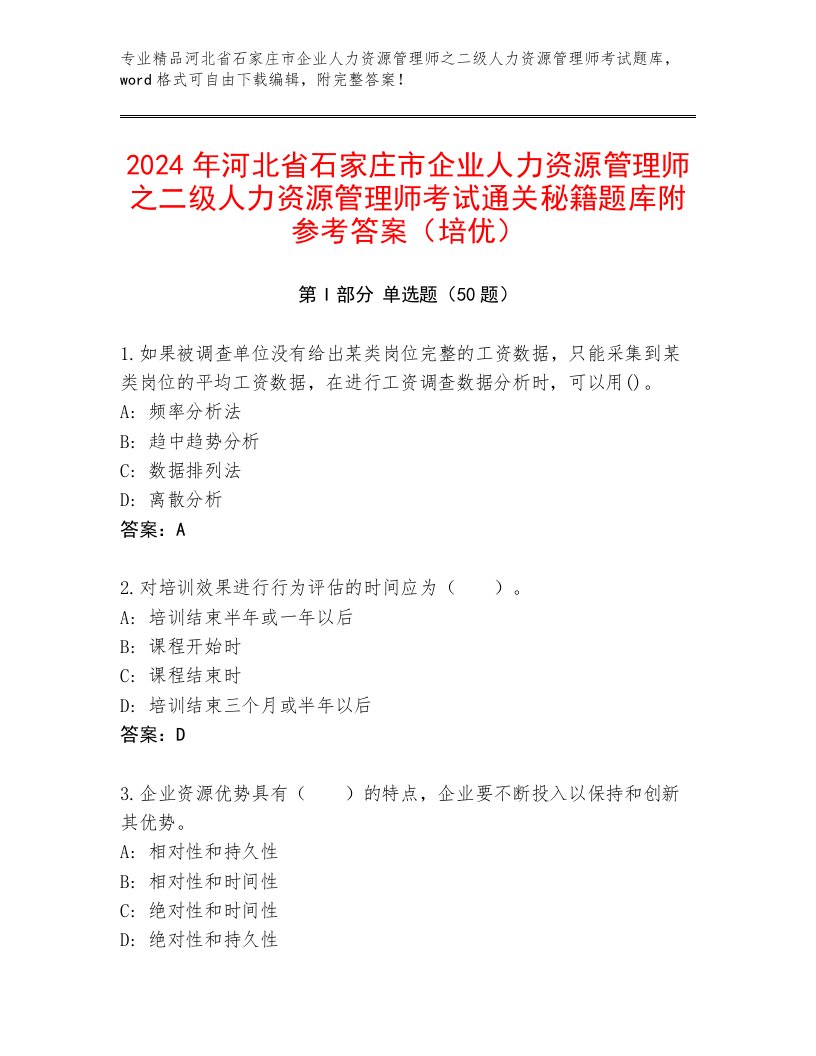 2024年河北省石家庄市企业人力资源管理师之二级人力资源管理师考试通关秘籍题库附参考答案（培优）