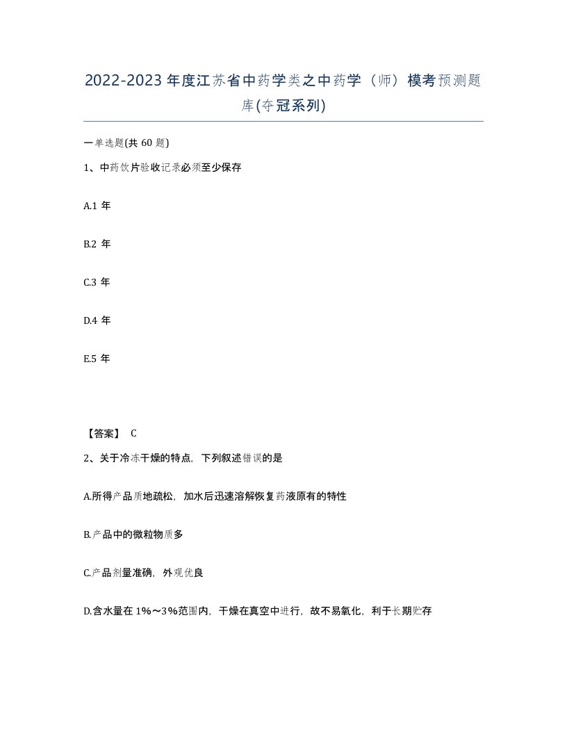 2022-2023年度江苏省中药学类之中药学师模考预测题库夺冠系列