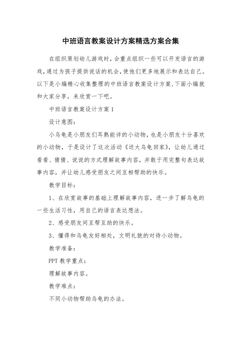 办公文秘_中班语言教案设计方案精选方案合集