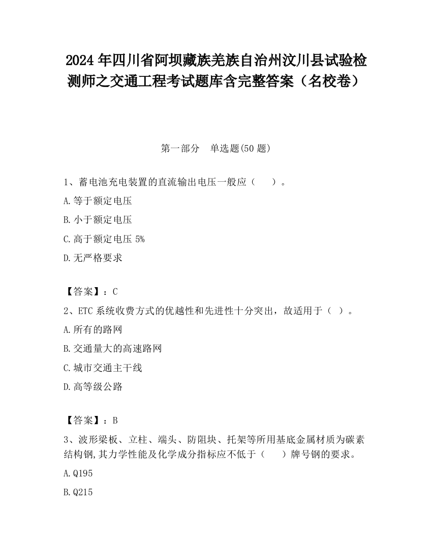 2024年四川省阿坝藏族羌族自治州汶川县试验检测师之交通工程考试题库含完整答案（名校卷）