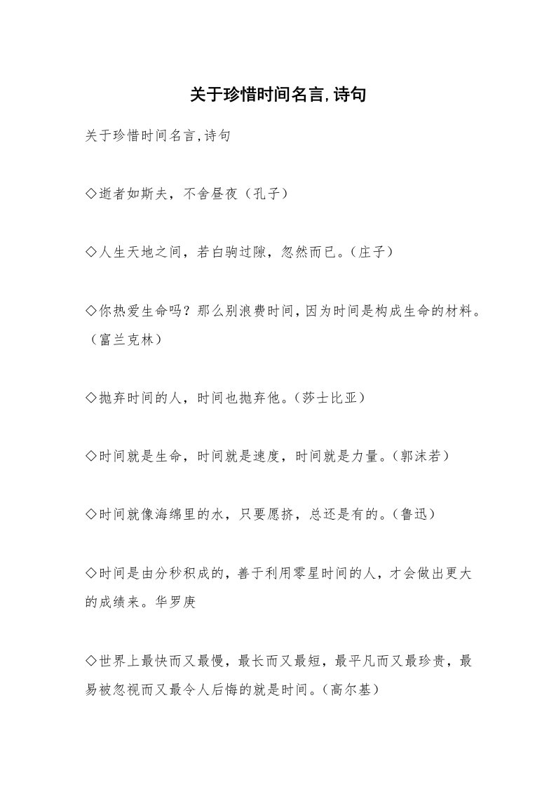 范文大全_关于珍惜时间名言,诗句