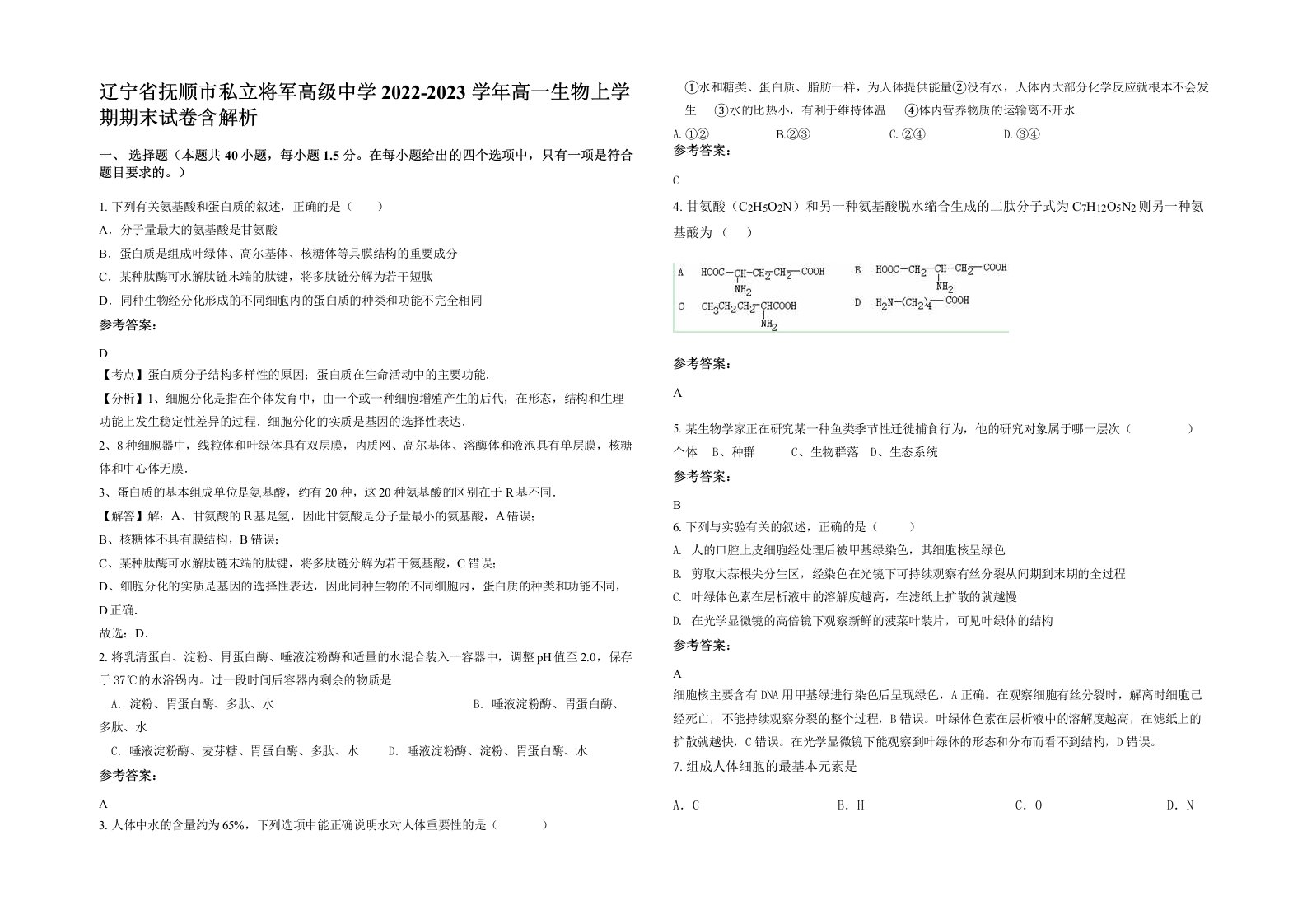 辽宁省抚顺市私立将军高级中学2022-2023学年高一生物上学期期末试卷含解析