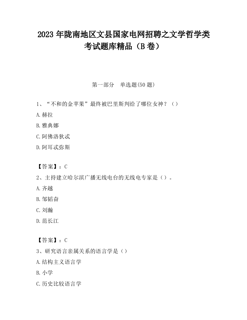 2023年陇南地区文县国家电网招聘之文学哲学类考试题库精品（B卷）