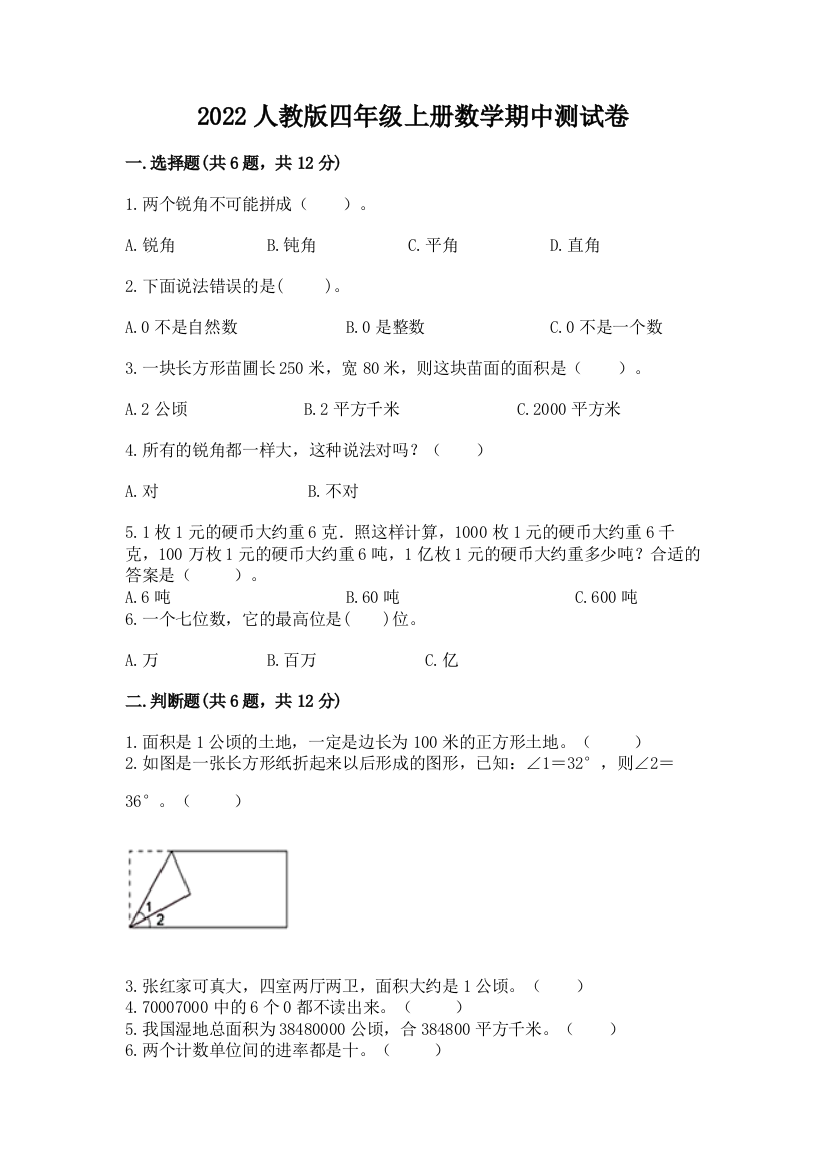 2022人教版四年级上册数学期中测试卷附答案(黄金题型)