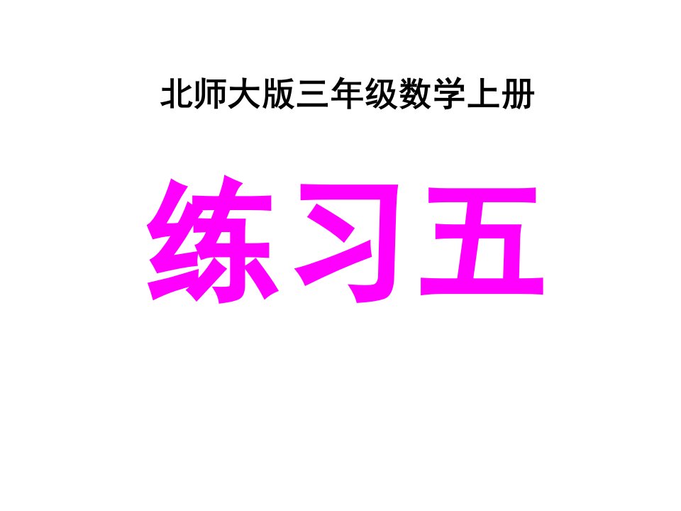 北师大小学数学三年级上册：《练习五》ppt课件