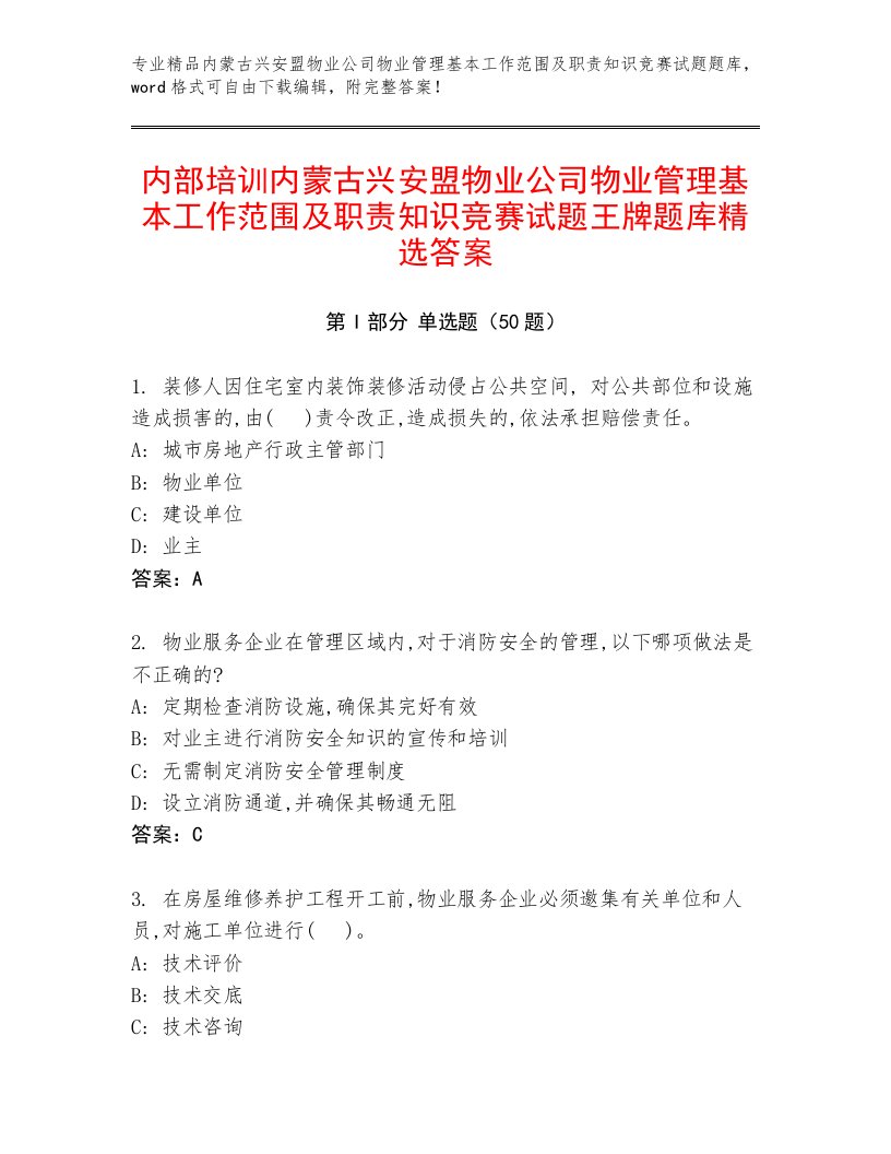 内部培训内蒙古兴安盟物业公司物业管理基本工作范围及职责知识竞赛试题王牌题库精选答案