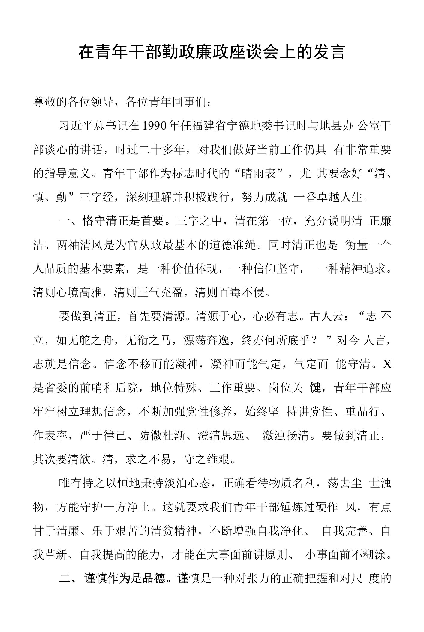 在青年干部勤政廉政座谈会上的发言