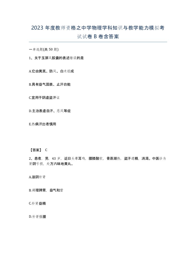 2023年度教师资格之中学物理学科知识与教学能力模拟考试试卷B卷含答案