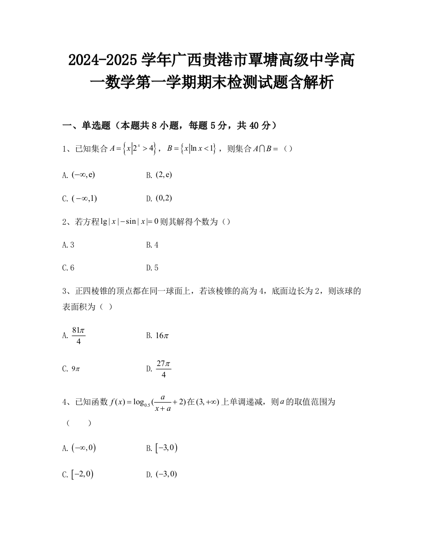 2024-2025学年广西贵港市覃塘高级中学高一数学第一学期期末检测试题含解析