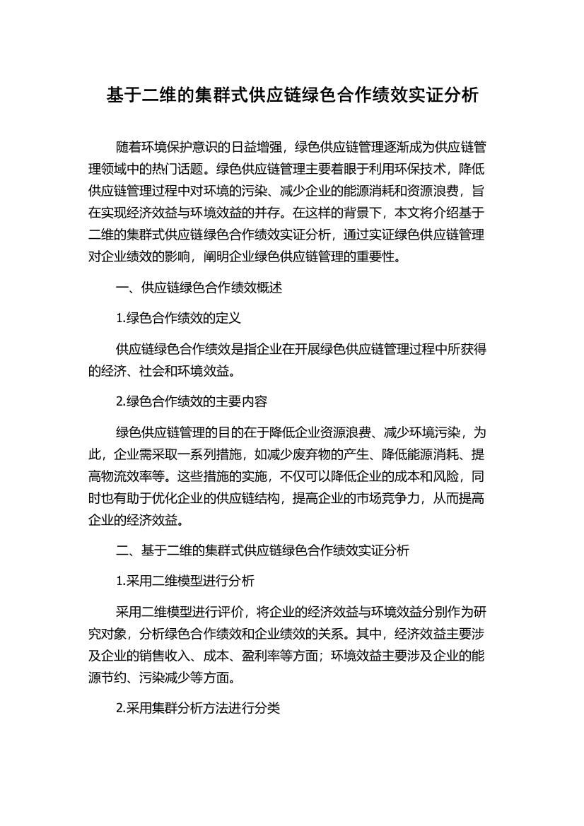 基于二维的集群式供应链绿色合作绩效实证分析