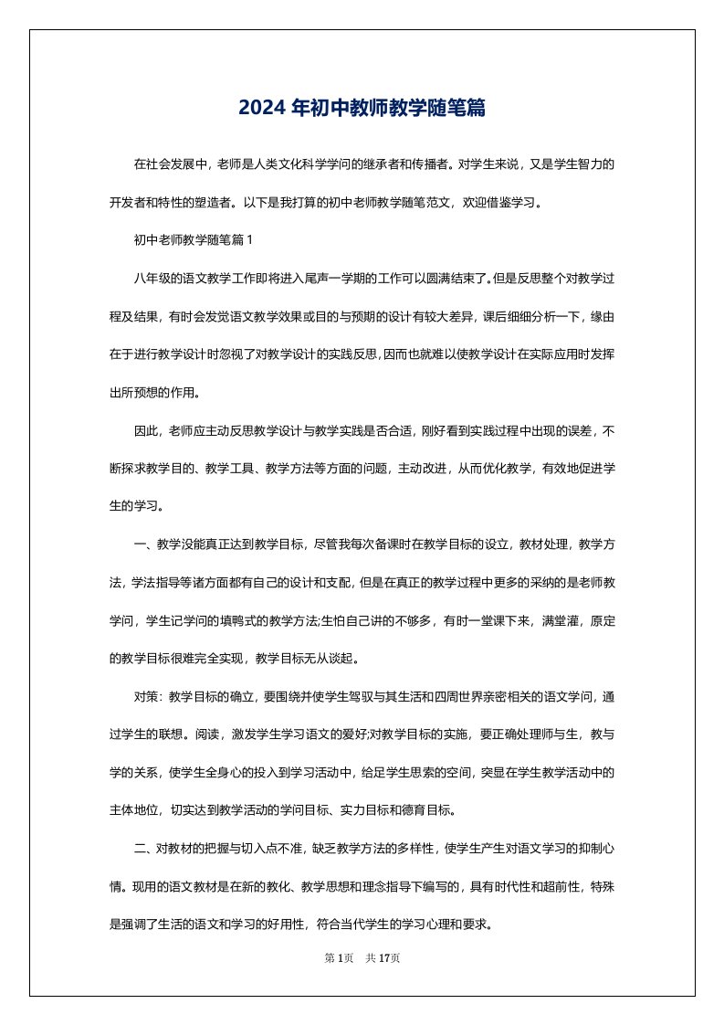 2024年初中教师教学随笔篇