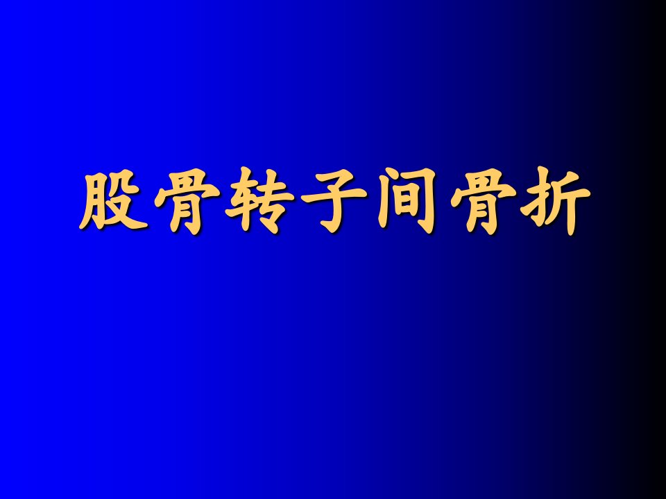 股骨转子间骨折课件