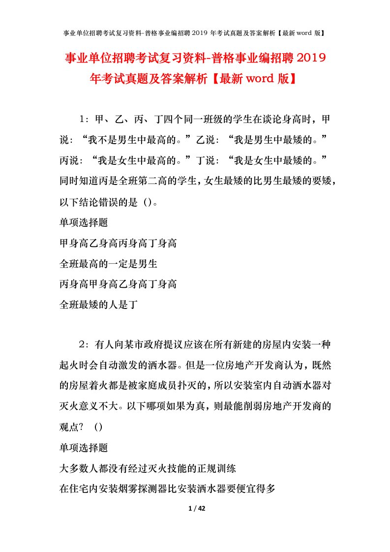 事业单位招聘考试复习资料-普格事业编招聘2019年考试真题及答案解析最新word版