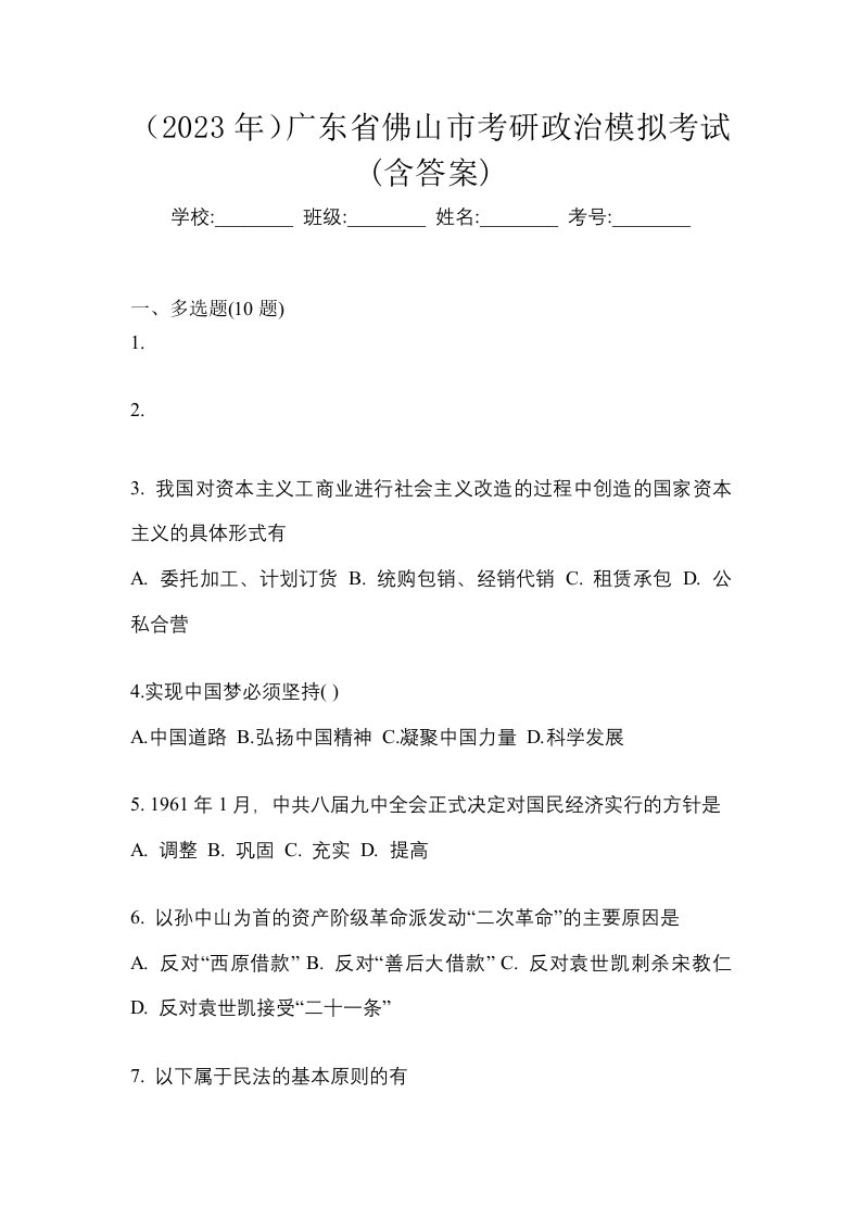 2023年广东省佛山市考研政治模拟考试含答案